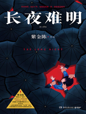 cover image of 长夜难明